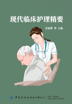 现代临床护理精要