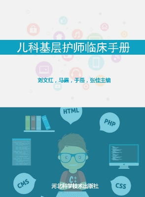 儿科基层护师临床手册