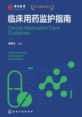临床用药监护指南