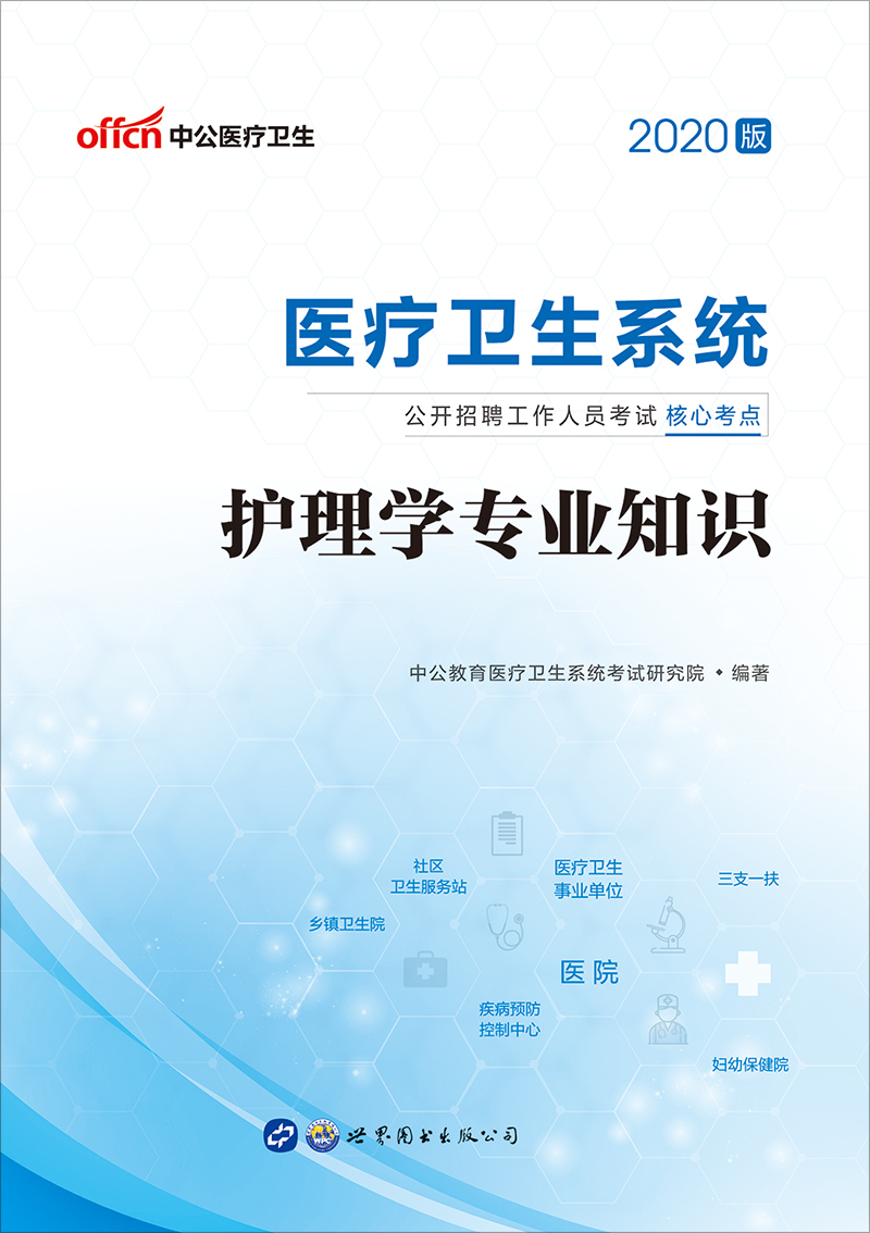中公2020医疗卫生系统
