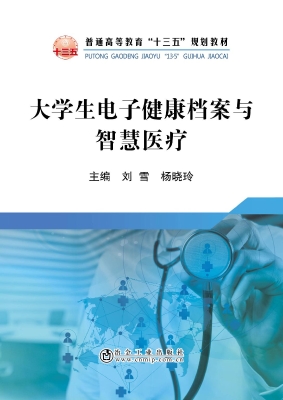大学生电子健康档案与