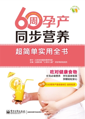 60周孕产同步营养超简