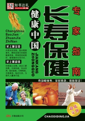 长寿保健专家指南
