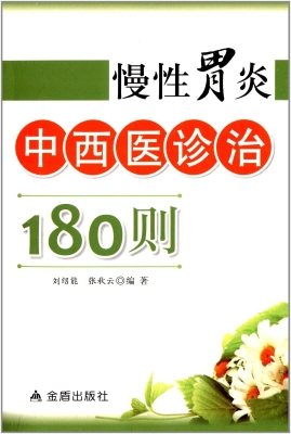 慢性胃炎中西医诊治18