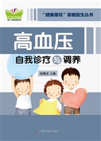 高血压自我诊疗与调养