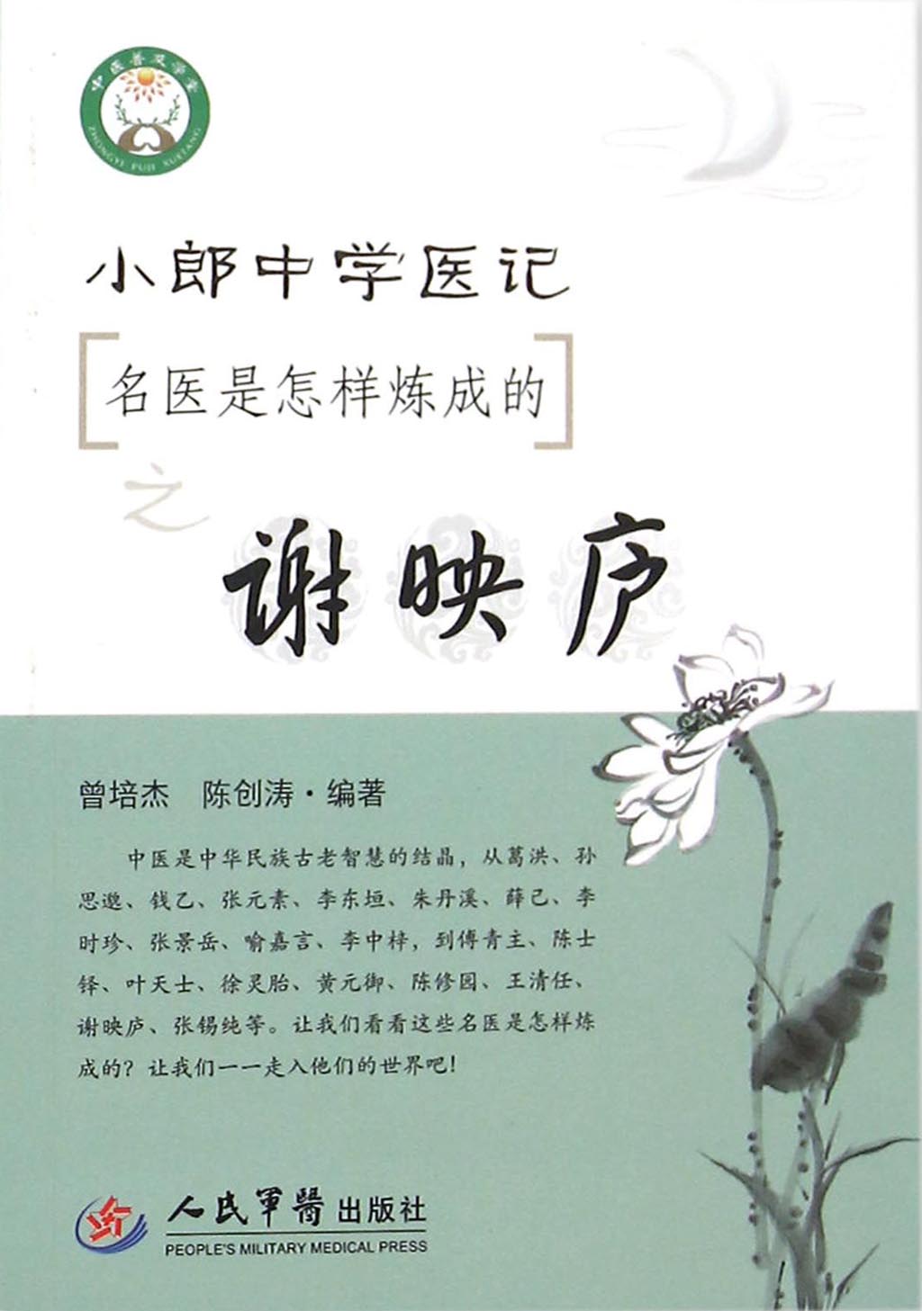小郎中学医记——名医