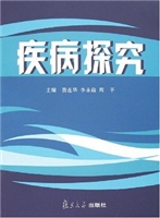 疾病探究