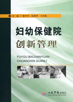 妇幼保健院创新管理