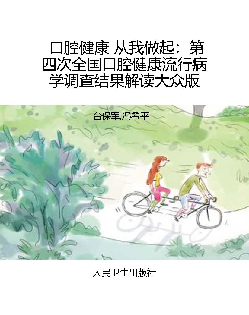 口腔健康 从我做起：第