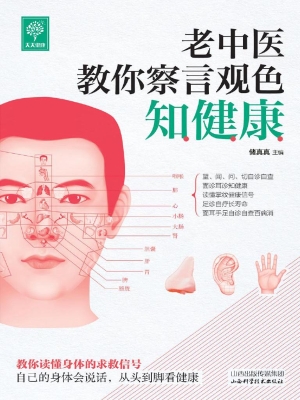 老中医教你察言观色知