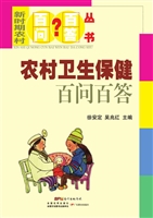 农村卫生保健百问百答