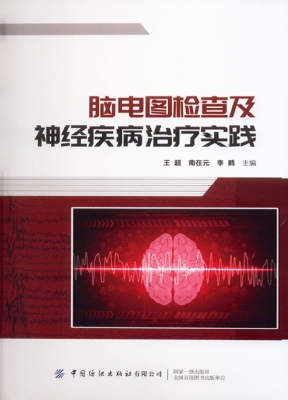 脑电图检查及神经疾病