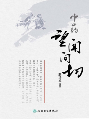 中药望闻问切