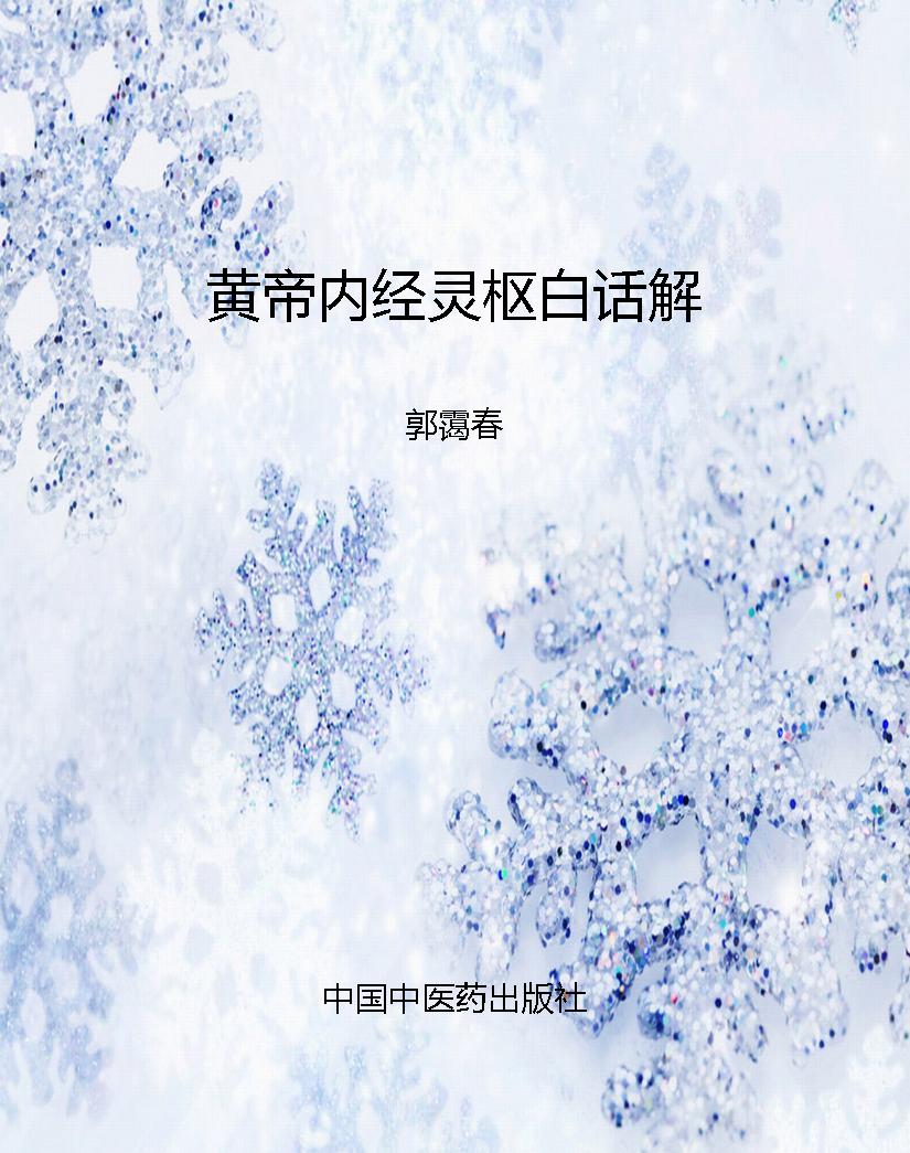 黄帝内经灵枢白话解