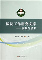 医院工作研究文库——