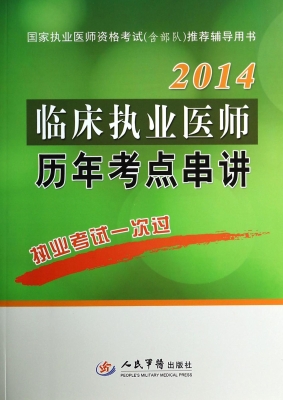 临床执业医师历年考点