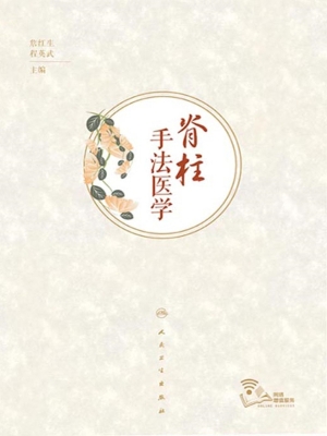 脊柱手法医学