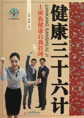 健康三十六计——上班