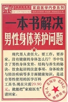 一本书解决男性身体养