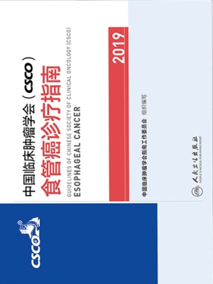 中国临床肿瘤学会（CSCO