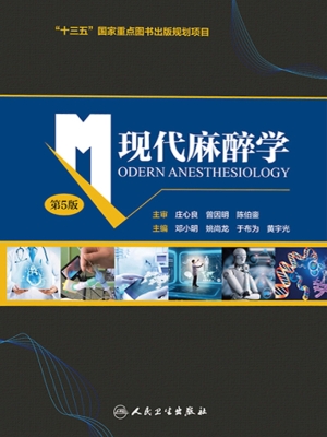 现代麻醉学