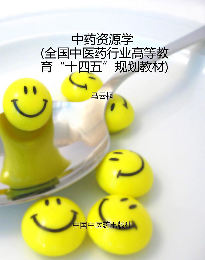 中药资源学（全国中医药