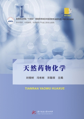 天然药物化学