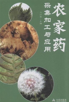 农家药采集加工与应用