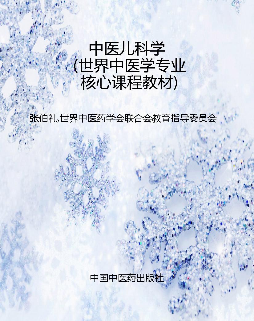 中医儿科学（世界中医学