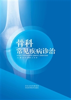 骨科常见疾病诊治