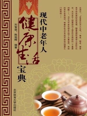 现代中老年人健康生活