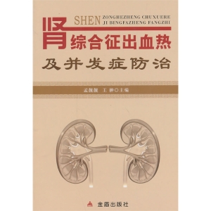 肾综合征出血热及并发