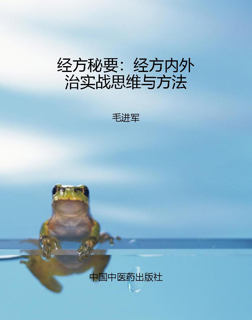 经方秘要：经方内外治实