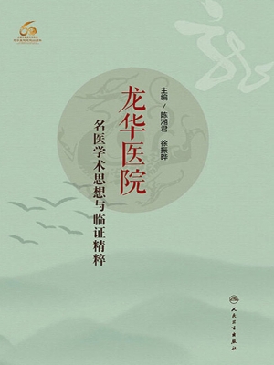 龙华医院名医学术思想
