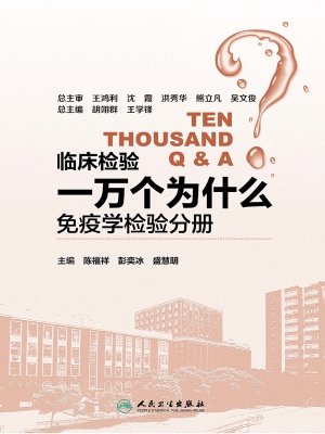 临床检验一万个为什么