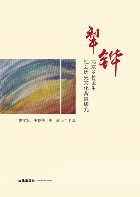 犁铧：北京乡村医生社会