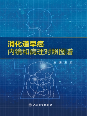 消化道早癌内镜和病理