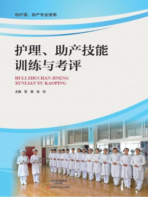 护理、助产技能训练与
