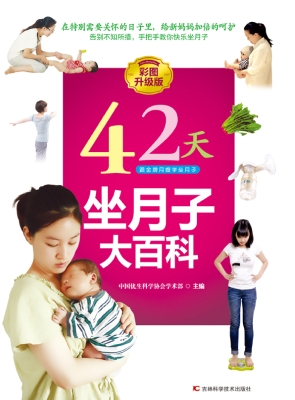 42天坐月子大百科