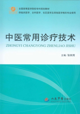 中医常用诊疗技术