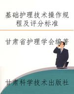 基础护理技术操作规程