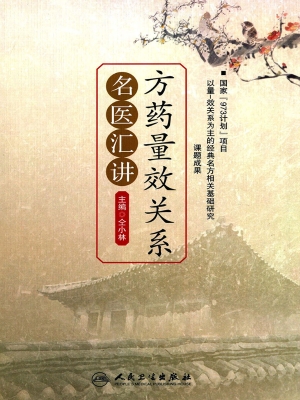方药量效关系名医汇讲