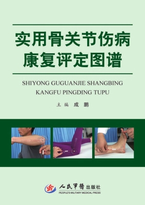 实用骨关节伤病康复评