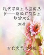 现代家庭生活指南丛书