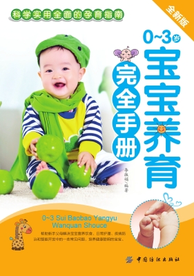 0～3岁宝宝养育完全手册