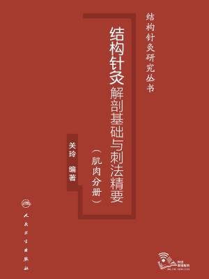 结构针灸解剖基础与刺