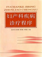妇产科疾病诊疗程序
