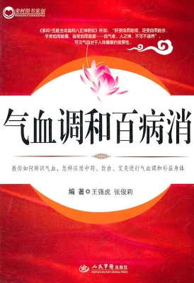 气血调和百病消
