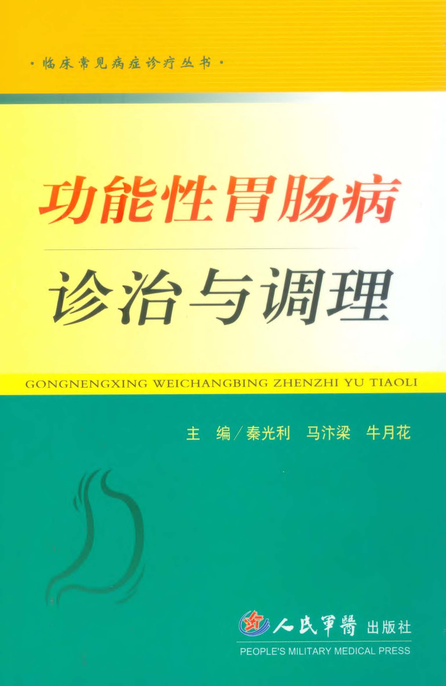功能性胃肠病诊治与调