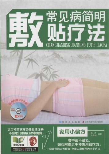 常见病简明敷贴疗法